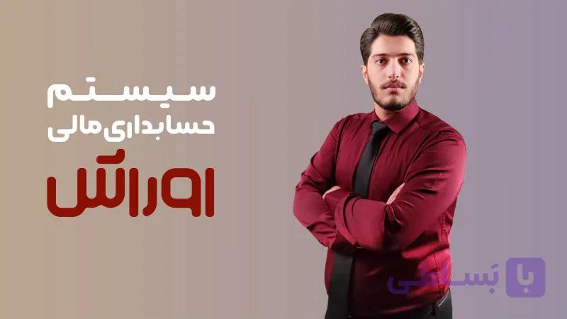 نرم افزار حسابداری مالی اوراش
