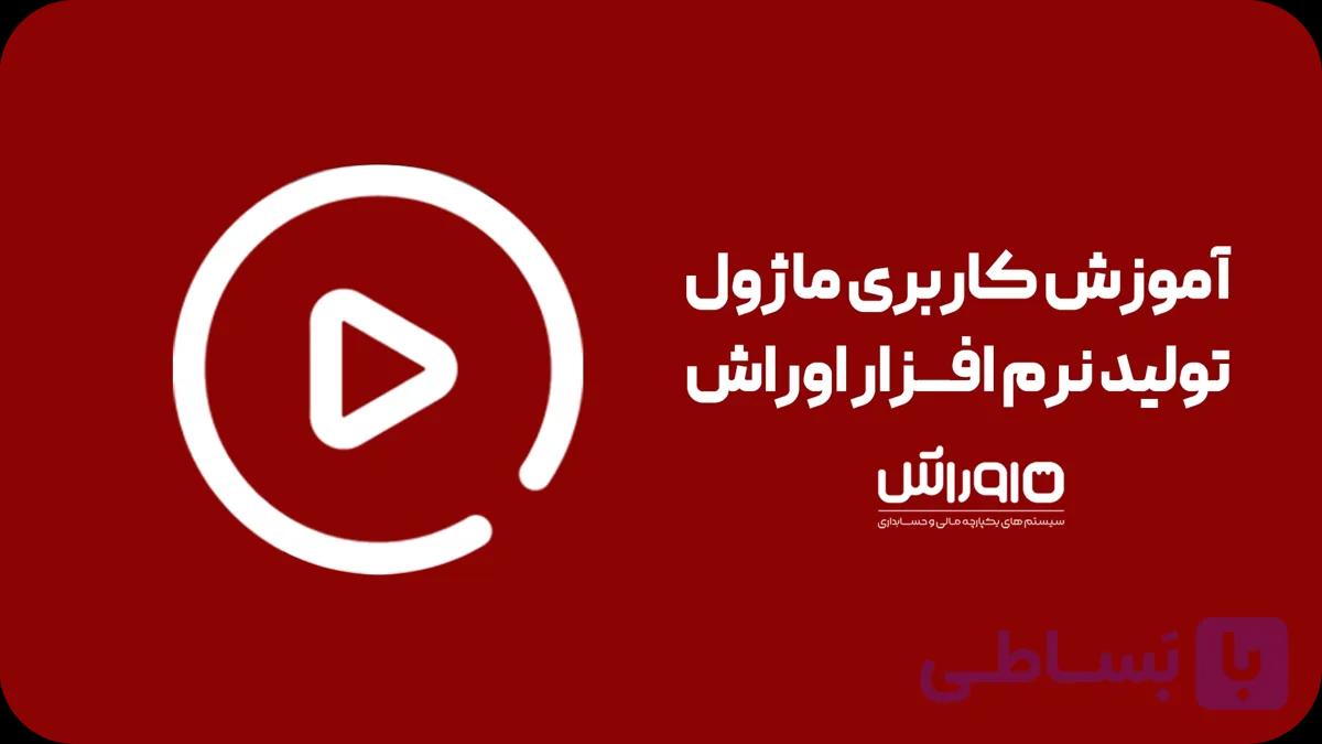 آموزش کاربری ماژول تولید نرم افزار اوراش