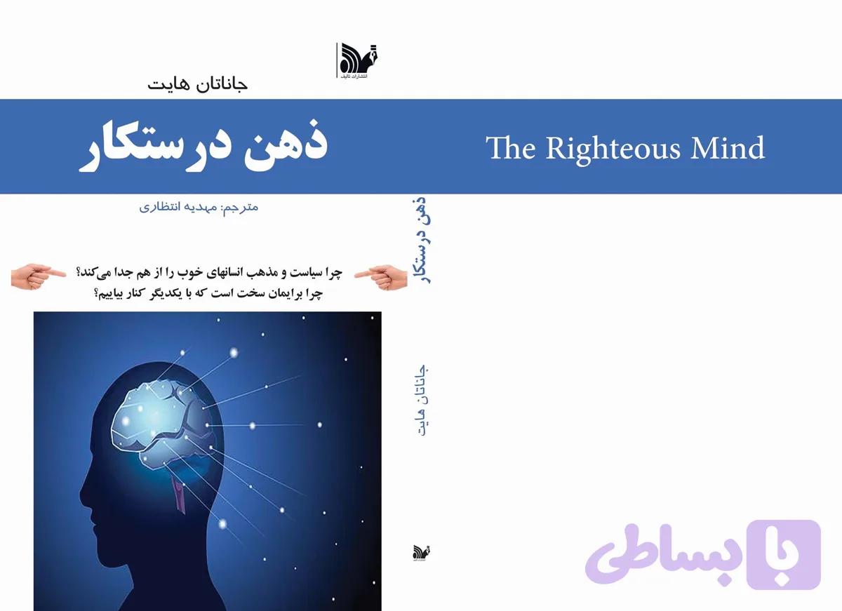کتاب ذهن درستکار