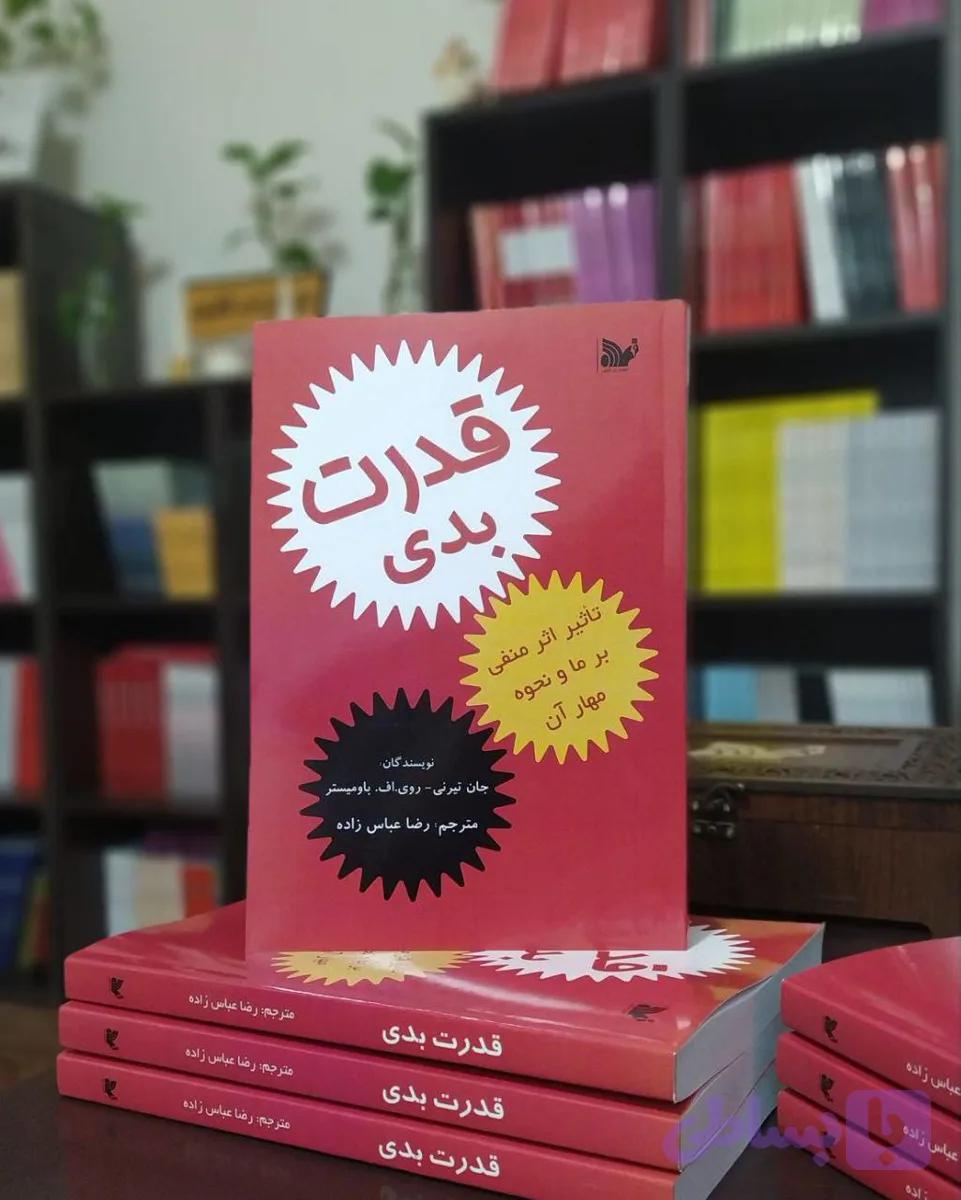 کتاب قدرت بدی