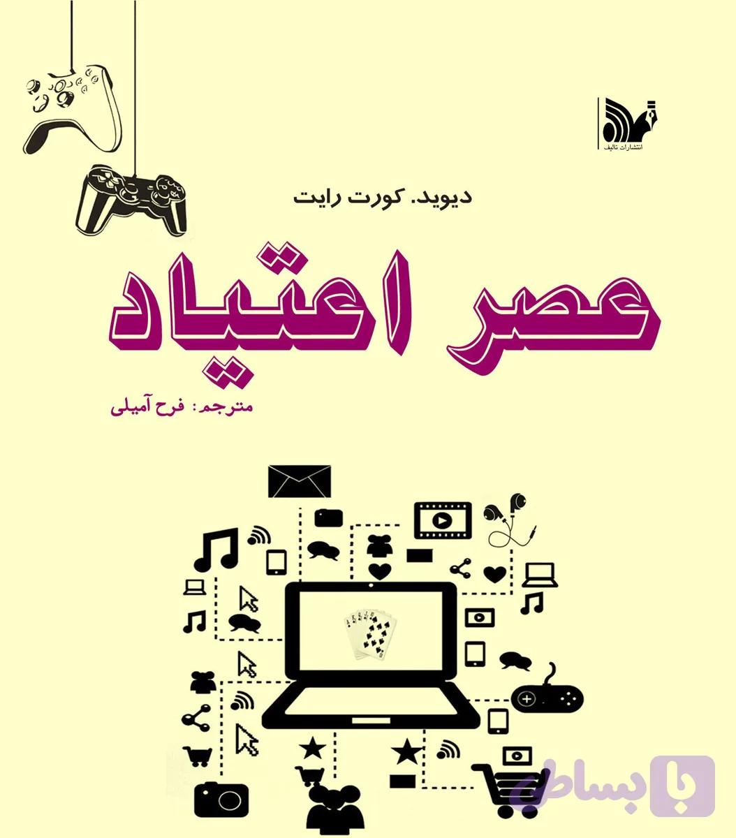 کتاب عصر اعتیاد