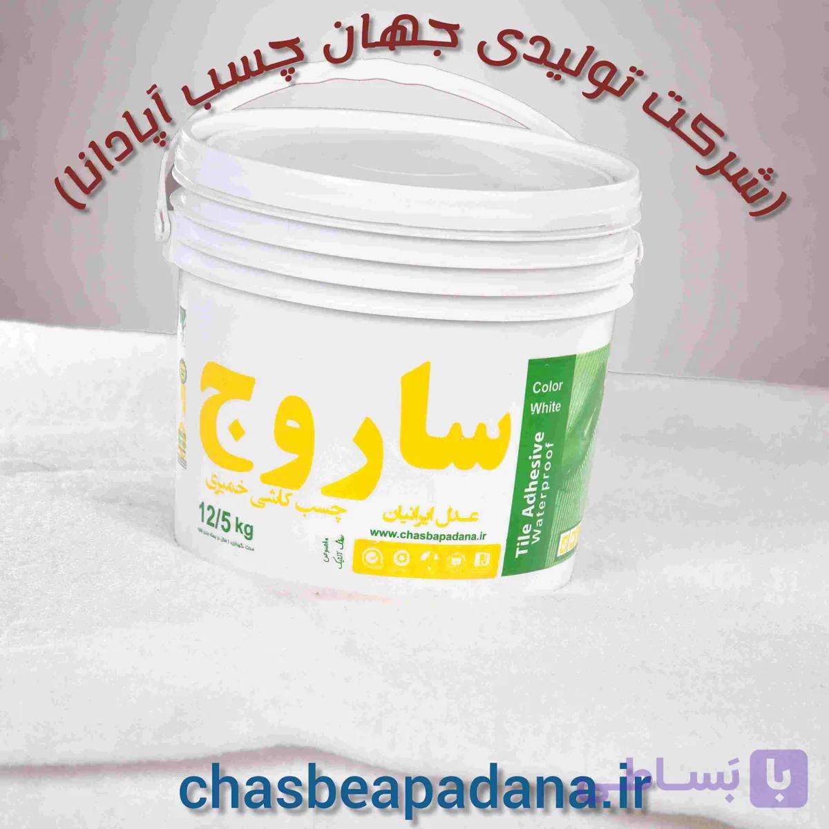 چسب کاشی ساروج عدل ایرانیان — تصویر 1