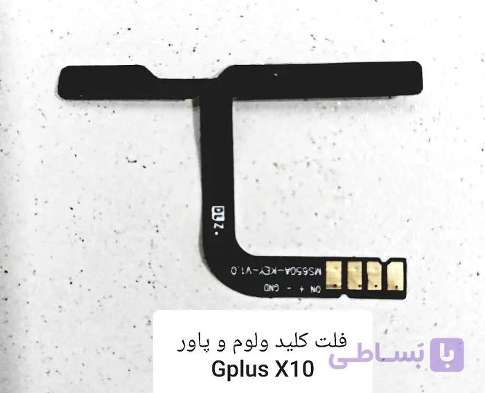 فلت کلید پاور و کلید ولوم گوشی جی پلاس مدل Gplus X10
