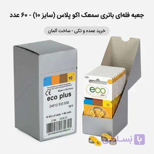 باتری سمعکی اکو پلاس مدل 10 بسته 60 عددی