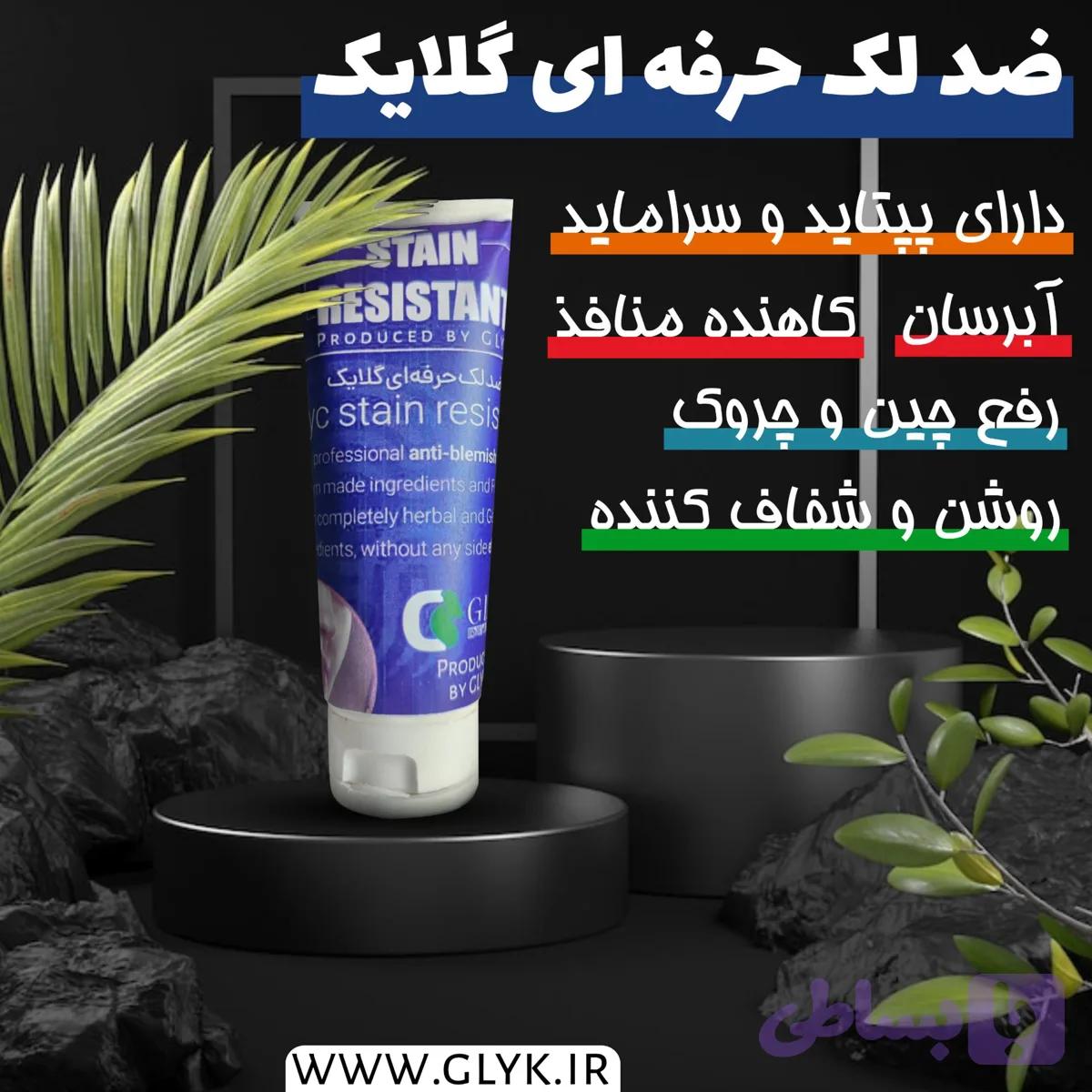 کرم ضد لک قوی گلایک