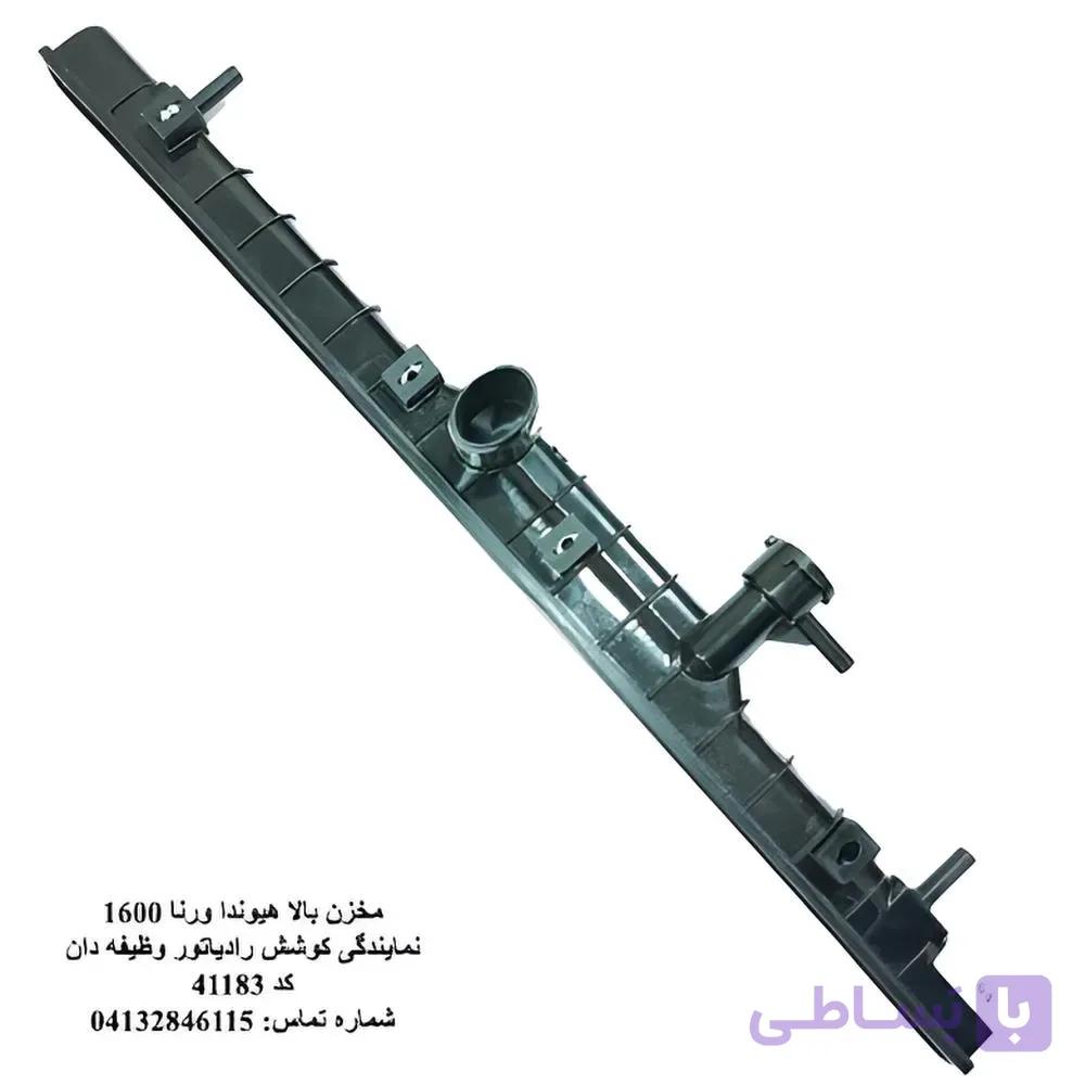 مخزن بالا رادیاتور ورنا 1600