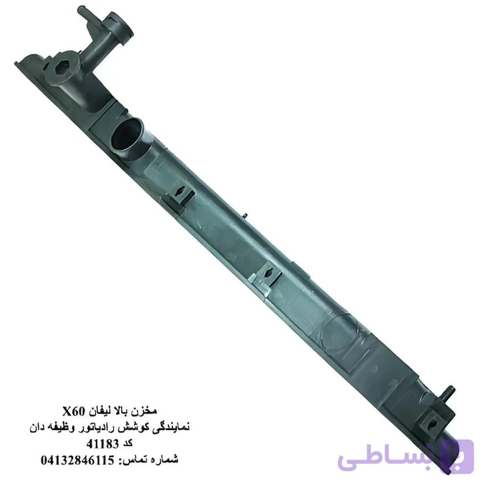 مخزن بالا رادیاتور لیفان X60
