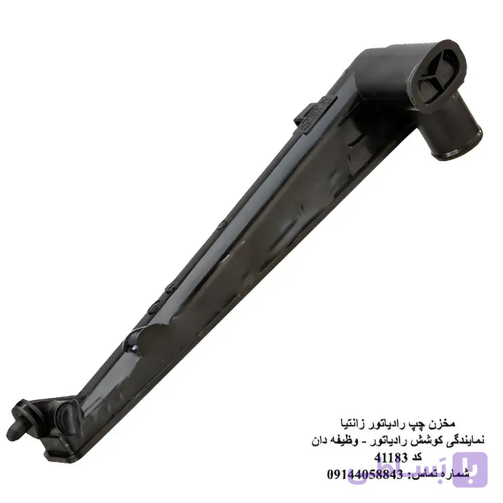 مخزن چپ رادیاتور زانتیا