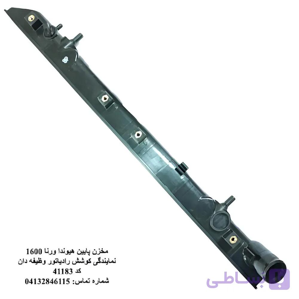 مخزن پایین رادیاتور ورنا 1600