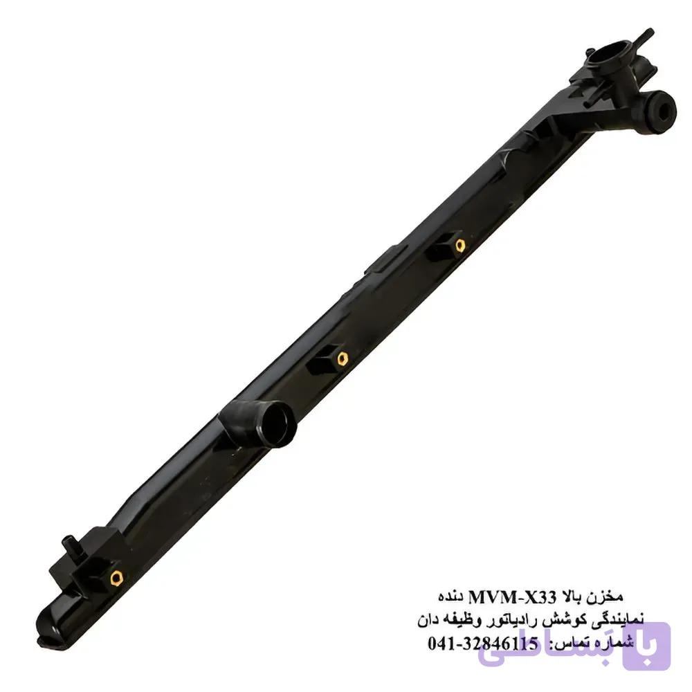 مخزن بالا رادیاتور MVM-X33