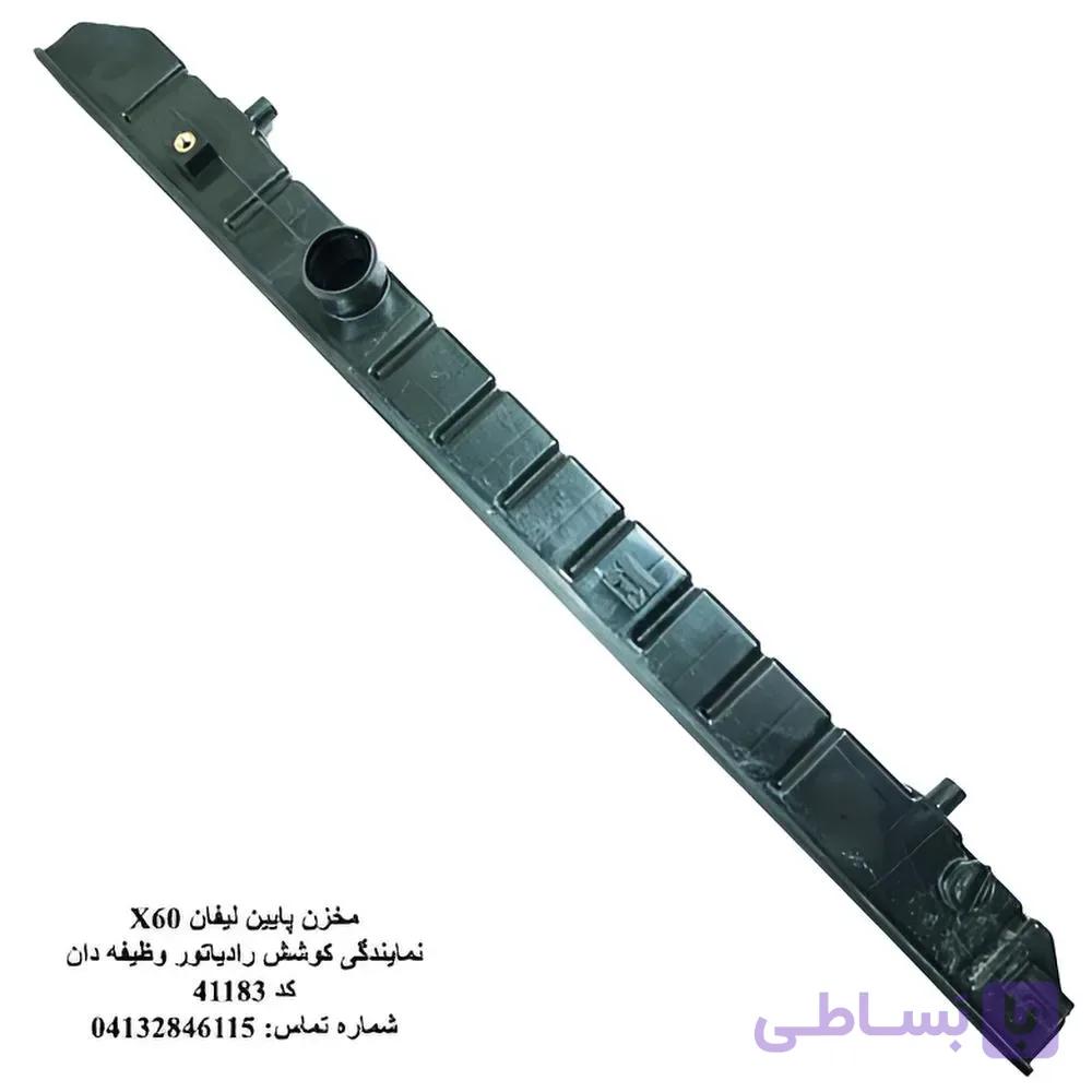 مخزن پایین رادیاتور لیفان X60