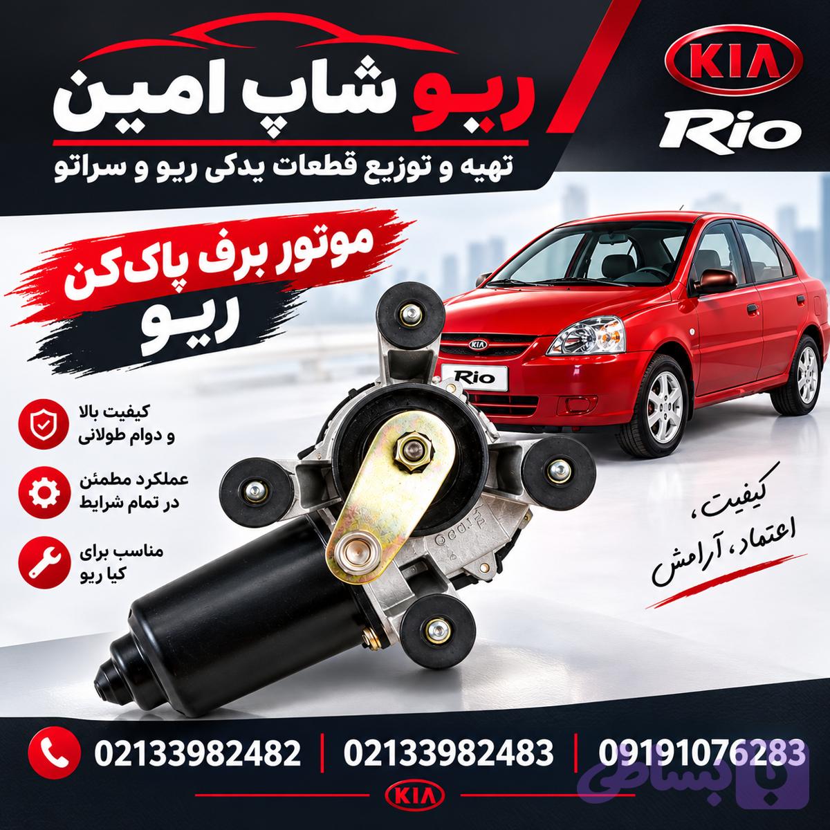 موتور برف پاک کن ریو