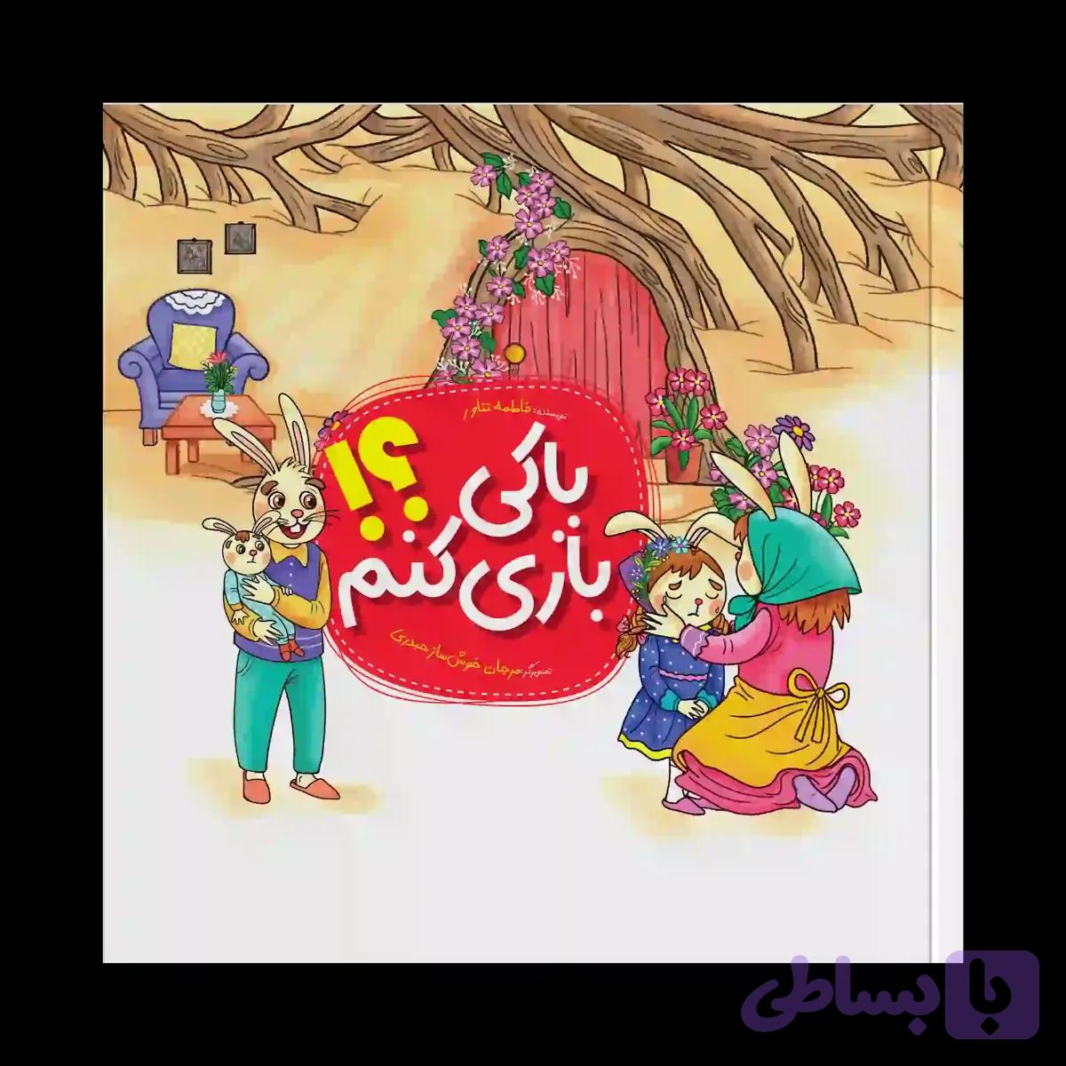 با کی بازی کنم؟!
