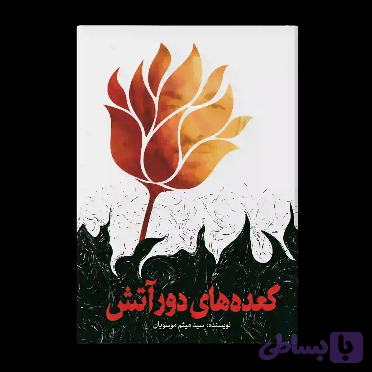 گعده های دور آتش