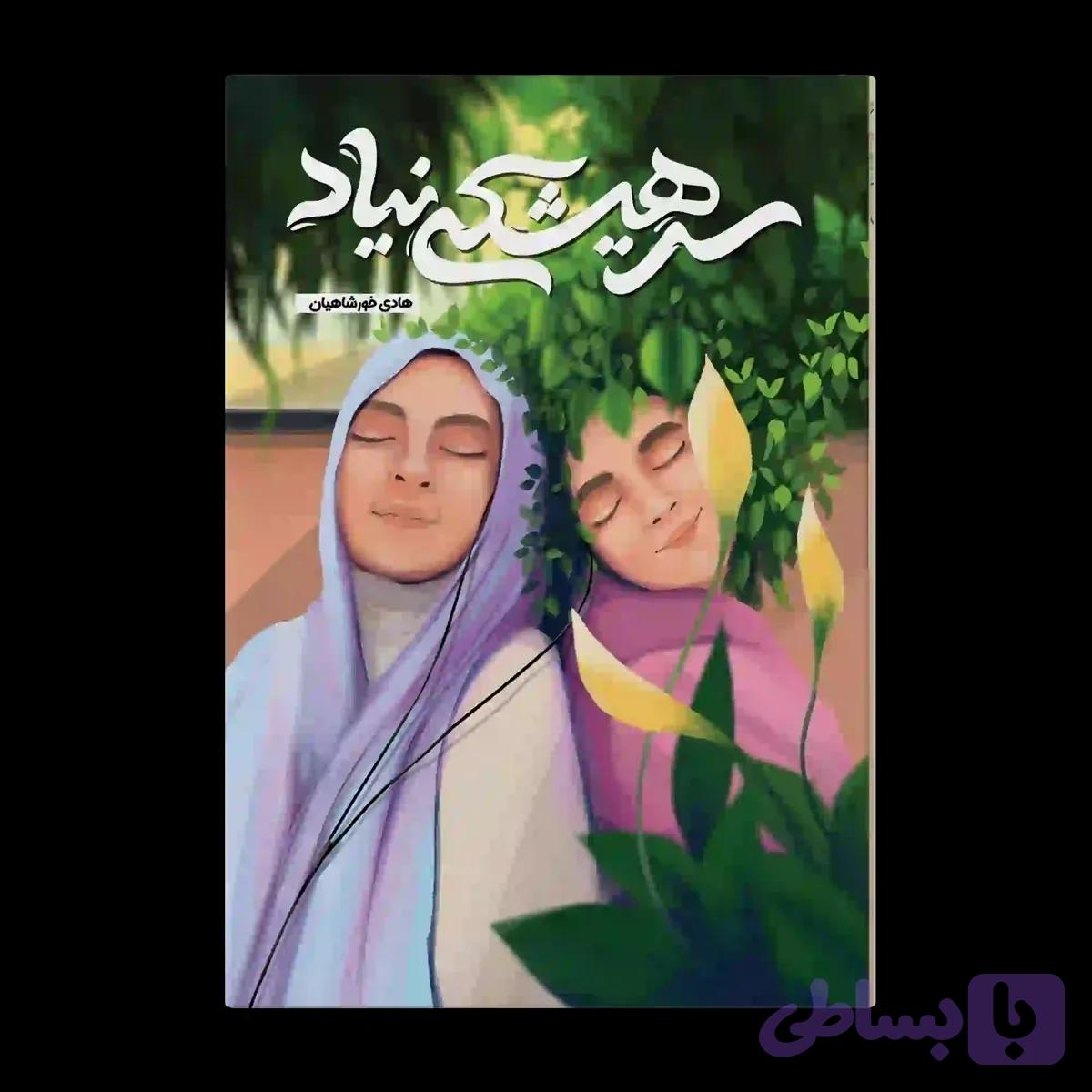 سر هیشکی نیاد