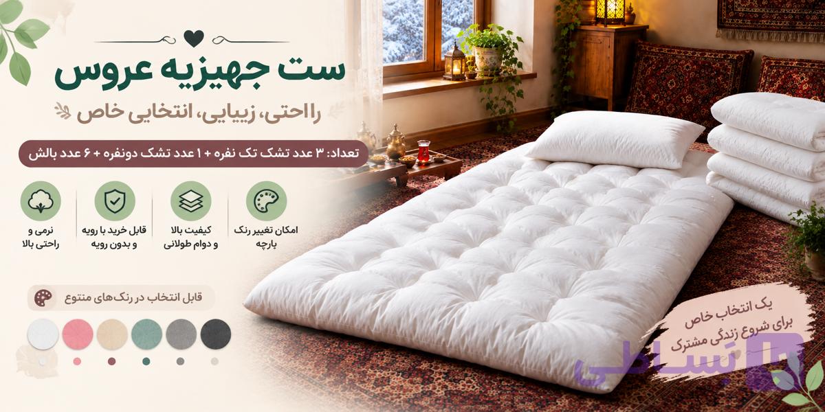 ست تشک وبالشت جهیزیه