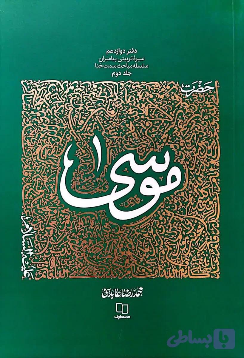کتاب حضرت موسی جلد دوم استاد عابدینی سیره تربیتی پیامبران