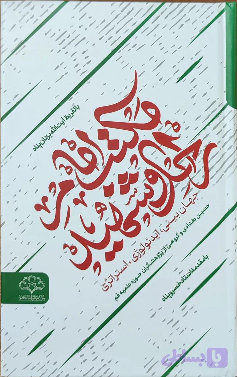 کتاب مکتب امام راحل و شهید — تصویر 1