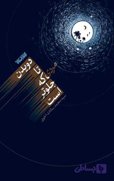دویدن تا مردی که جلوتر است