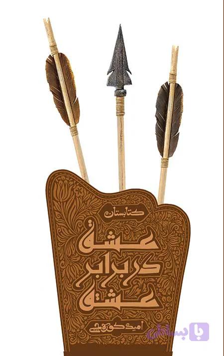 عشق در برابر عشق — تصویر 1
