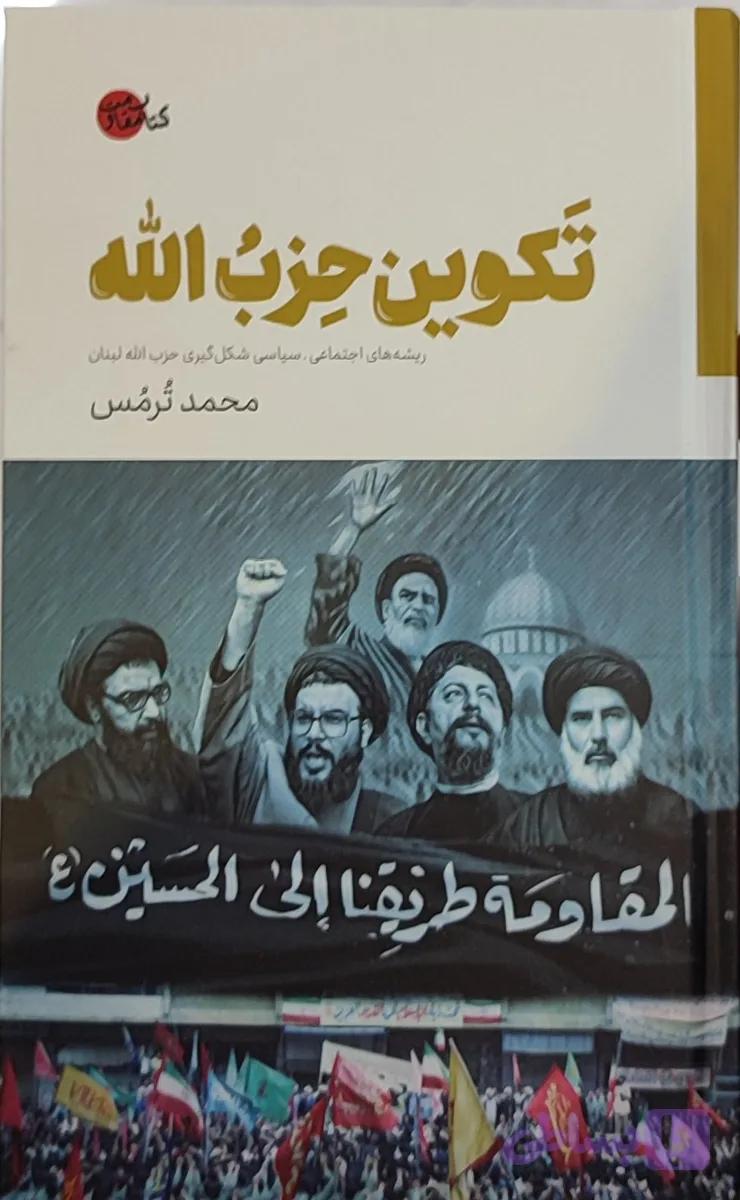 کتاب تکوین حزب‌الله | ریشه‌های اجتماعی و سیاسی شکل‌گیری حزب‌الله لبنان — تصویر 1