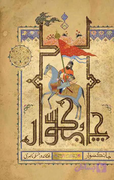 چابکسوار — تصویر 1