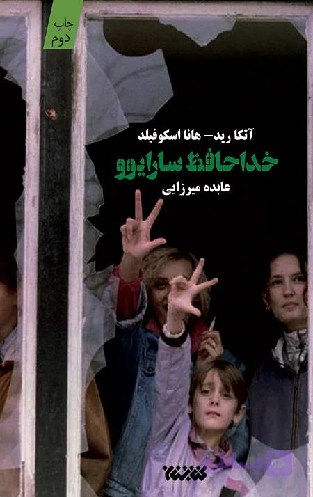 خداحافظ سارایوو — تصویر 1