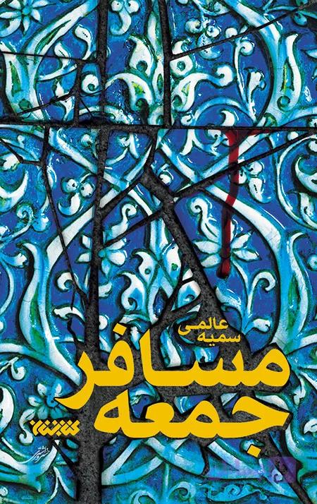 مسافر جمعه — تصویر 1