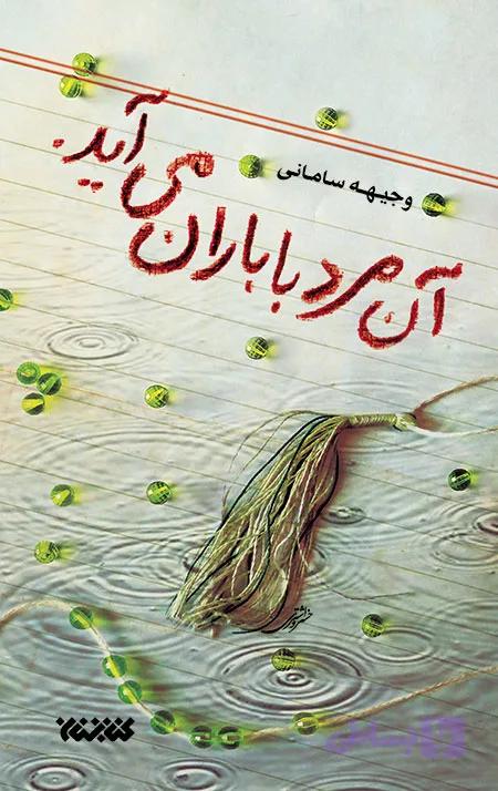 آن مرد با باران می‌آید — تصویر 1