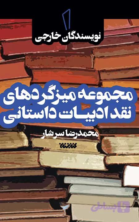 مجموعه میزگردهای نقد ادبیات داستانی – جلد اول: نویسندگان خارجی — تصویر 1