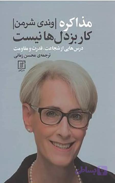 مذاکره کار بزدل ها نیست (درس هایی از شجاعت،قدرت و مقاومت)