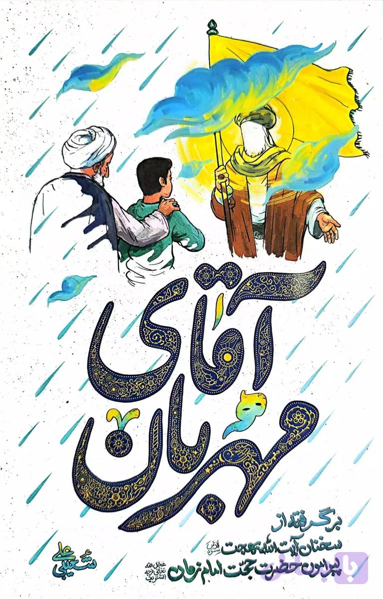 کتاب آقای مهربان | اثر علی شعیبی| نشر واژه پرداز اندیشه — تصویر 1