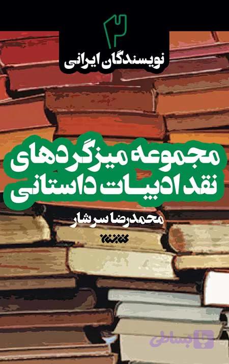 مجموعه میزگردهای نقد ادبیات داستانی – جلد دوم: نویسندگان ایرانی — تصویر 1