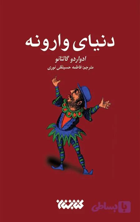 دنیای وارونه — تصویر 1
