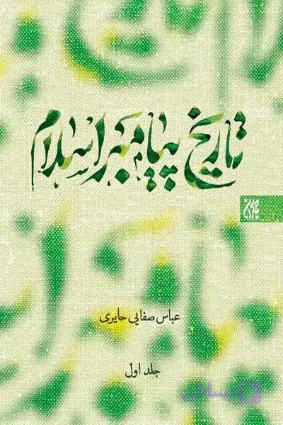 کتاب تاریخ پیامبر اسلام علی صفایی حائری | دوره سه جلدی — تصویر 1