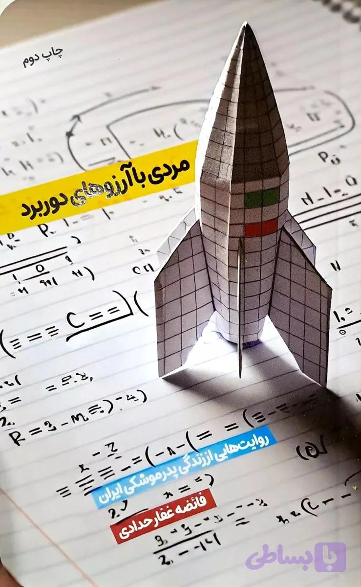 کتاب مردی با آرزو های دور برد — تصویر 1