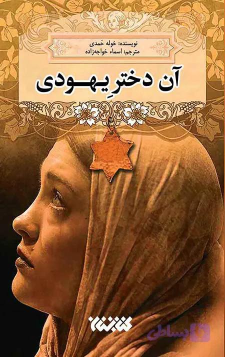 آن دختر یهودی — تصویر 1