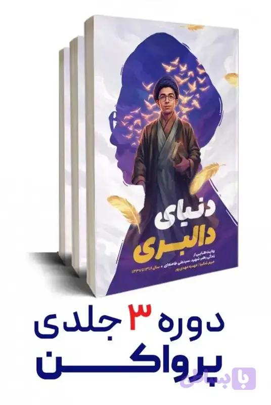 کتاب پر وا کن 3جلدی (روایت زندگی رهبر شهید انقلاب برای نوجوان) — تصویر 1