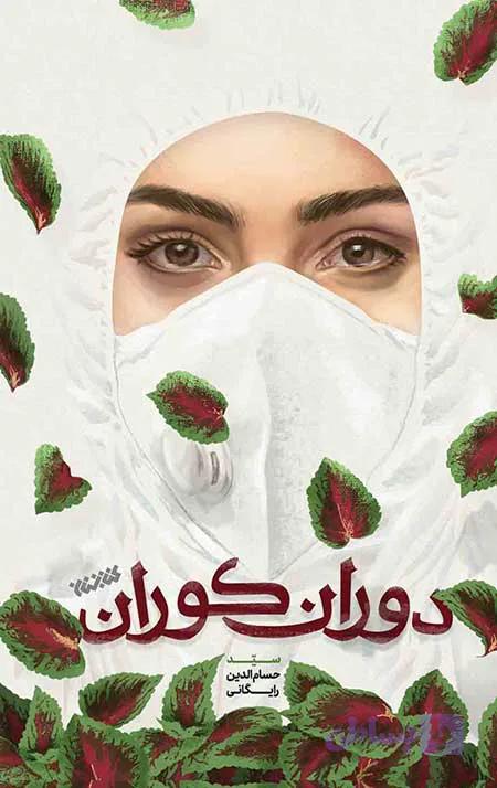 دوران کوران — تصویر 1