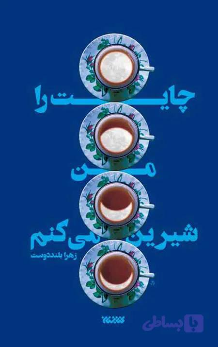 کتاب چایت را من شیرین می‌کنم | رمان زهرا اسعد بلنددوست | کتاب سالم — تصویر 1