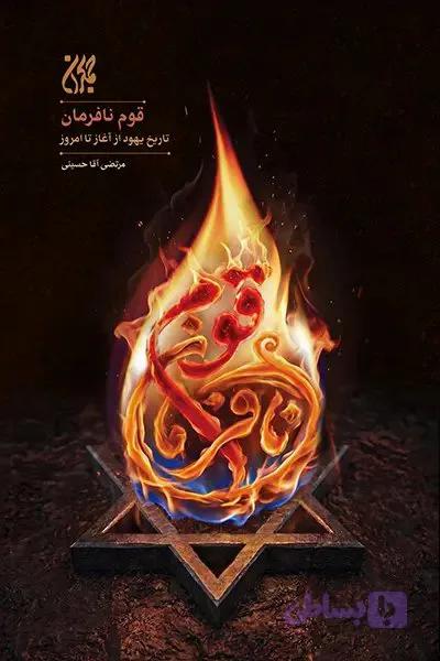 کتاب قوم نافرمان | اثر مرتضی آقا حسینی | نشر کتاب جمکران