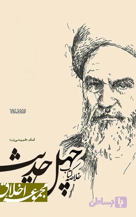 خلاصه کتاب چهل حدیث امام خمینی (ره) (مجموعه اخلاق) — تصویر 1