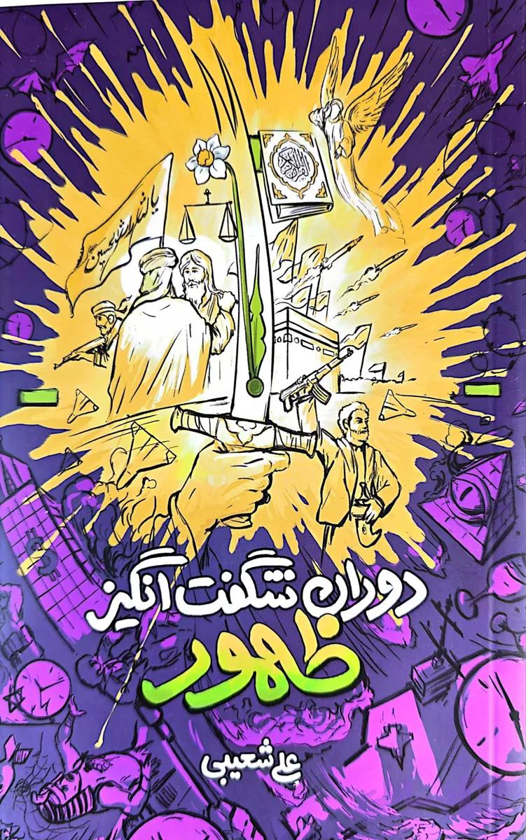 کتاب دوران شگفت انگیز ظهور |نوشته علی شعیبی | انتشارات واژه پرداز اندیشه — تصویر 1