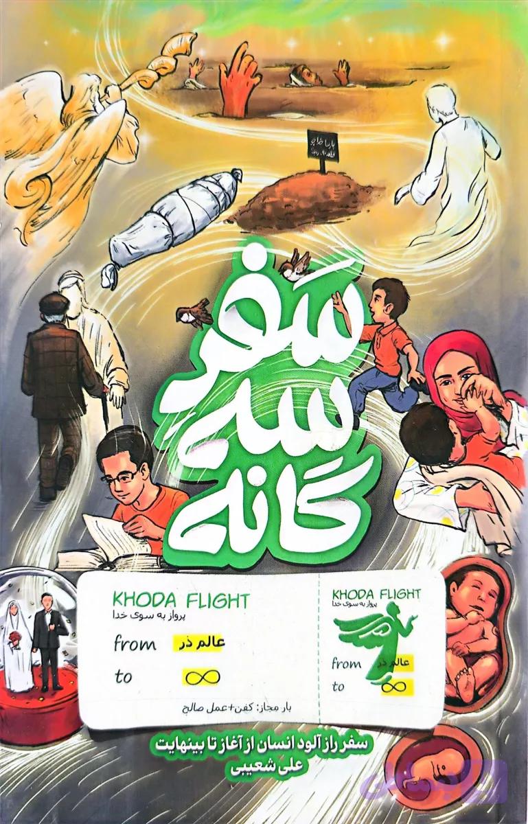 سفر سه گانه | اثر علی شعیبی | انتشارات واژه پرداز اندیشه — تصویر 1