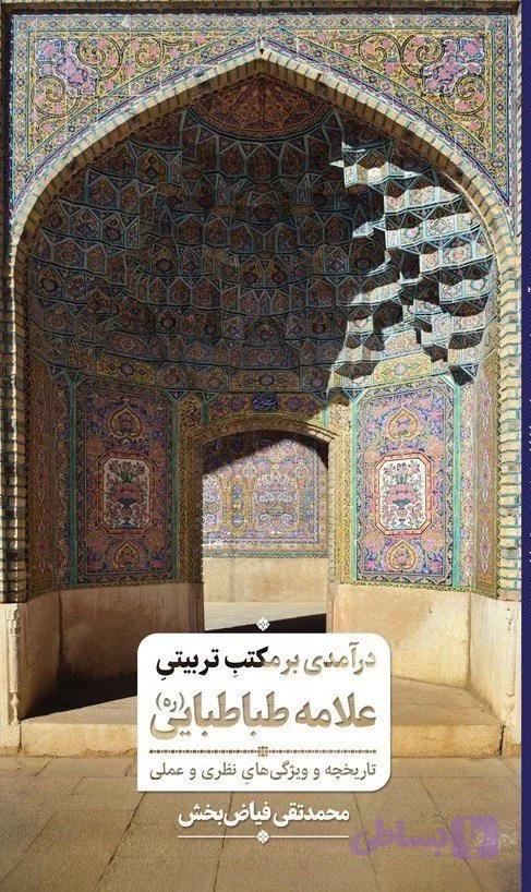درآمدی بر مکتب تربیتی علامه طباطبایی رضوان‌ الله‌ تعالی: تاریخچه و ویژگی‌های نظری و عملی — تصویر 1