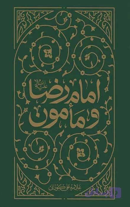 کتاب امام رضا(ع) و مامون اثر علامه علی کورانی | ترجمه جواد محدثی — تصویر 1