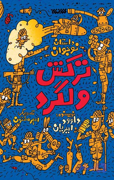 ترکش ولگرد — تصویر 1