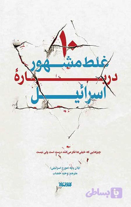 کتاب 10 غلط مشهور درباره اسرائیل ده غلط — تصویر 1