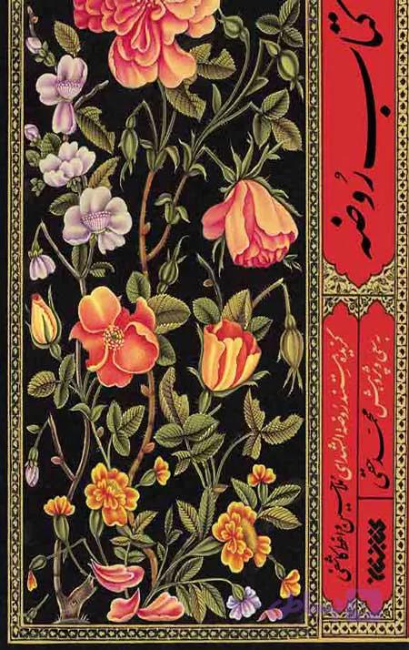 کتاب روضه — تصویر 1
