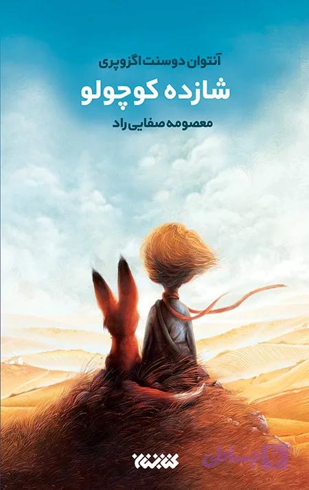 شازده کوچولو — تصویر 1